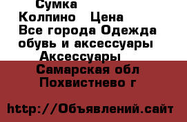 Сумка Stradivarius. Колпино › Цена ­ 400 - Все города Одежда, обувь и аксессуары » Аксессуары   . Самарская обл.,Похвистнево г.